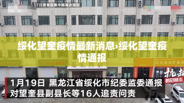 绥化望奎疫情最新消息›绥化望奎疫情通报 绥化望奎疫情最新消息›绥化望奎疫情通报