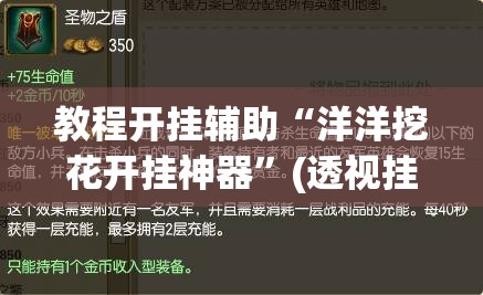 教程开挂辅助“洋洋挖花开挂神器	”(透视挂)辅助透视教程