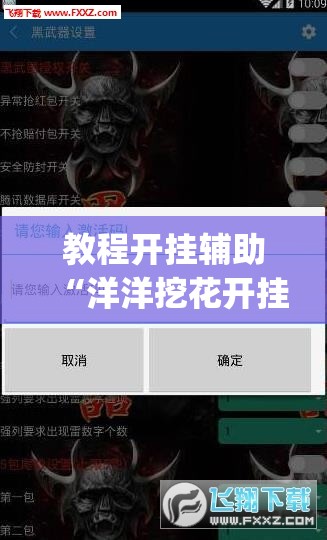 教程开挂辅助“洋洋挖花开挂神器”(透视挂)辅助透视教程