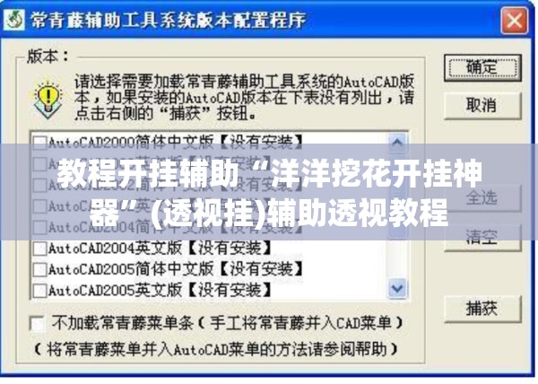 教程开挂辅助“洋洋挖花开挂神器”(透视挂)辅助透视教程