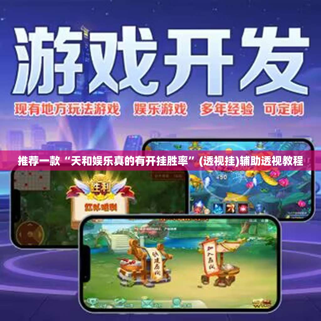推荐一款“天和娱乐真的有开挂胜率”(透视挂)辅助透视教程