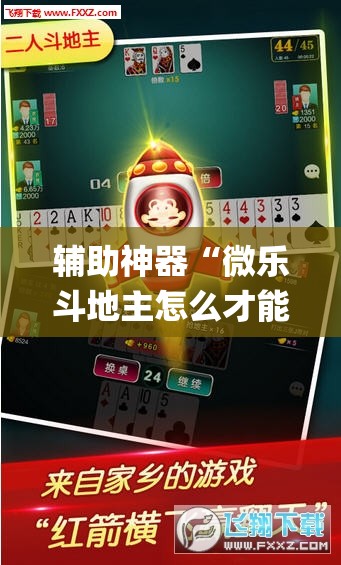 辅助神器“微乐斗地主怎么才能让系统发好牌”(透视挂)辅助透视教程