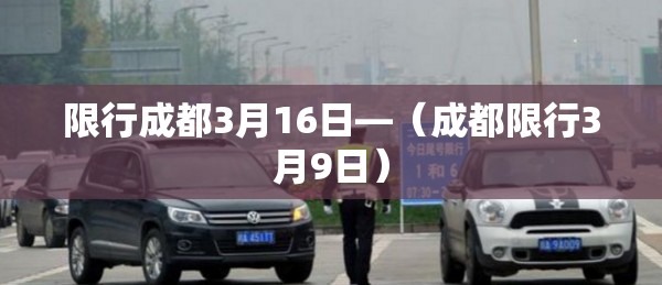 限行成都3月16日—(成都限行3月9日) 限行成都3月16日—(成都限行3月9日)