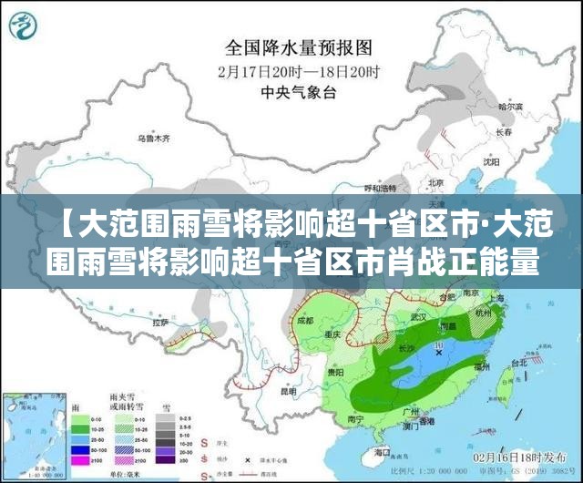 【大范围雨雪将影响超十省区市·大范围雨雪将影响超十省区市肖战正能量艺人】