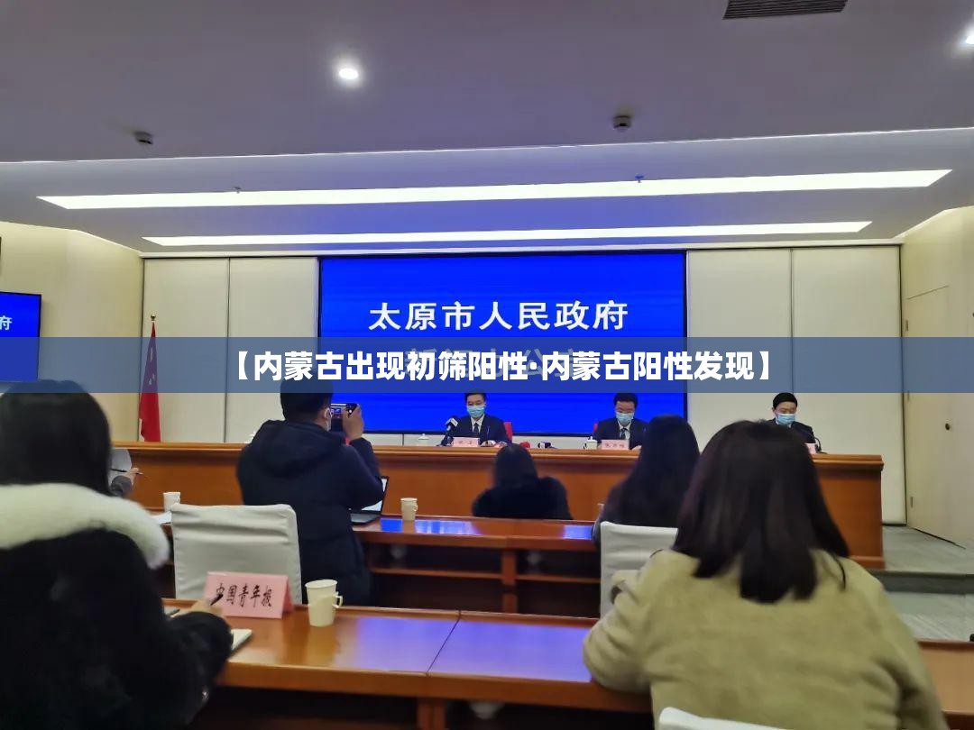 【内蒙古出现初筛阳性·内蒙古阳性发现】 【内蒙古出现初筛阳性·内蒙古阳性发现】