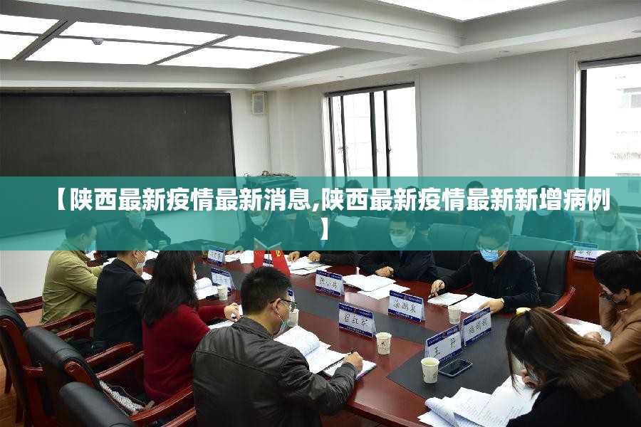 【陕西最新疫情最新消息,陕西最新疫情最新新增病例】
