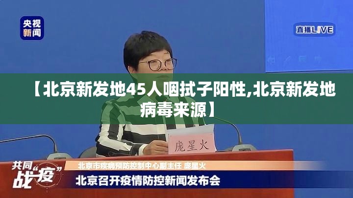 【北京新发地45人咽拭子阳性,北京新发地病毒来源】 【北京新发地45人咽拭子阳性,北京新发地病毒来源】