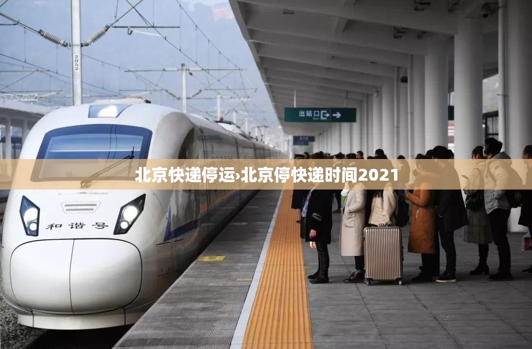 北京快递停运›北京停快递时间2021 北京快递停运›北京停快递时间2021
