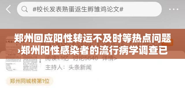 郑州回应阳性转运不及时等热点问题›郑州阳性感染者的流行病学调查已全部完成