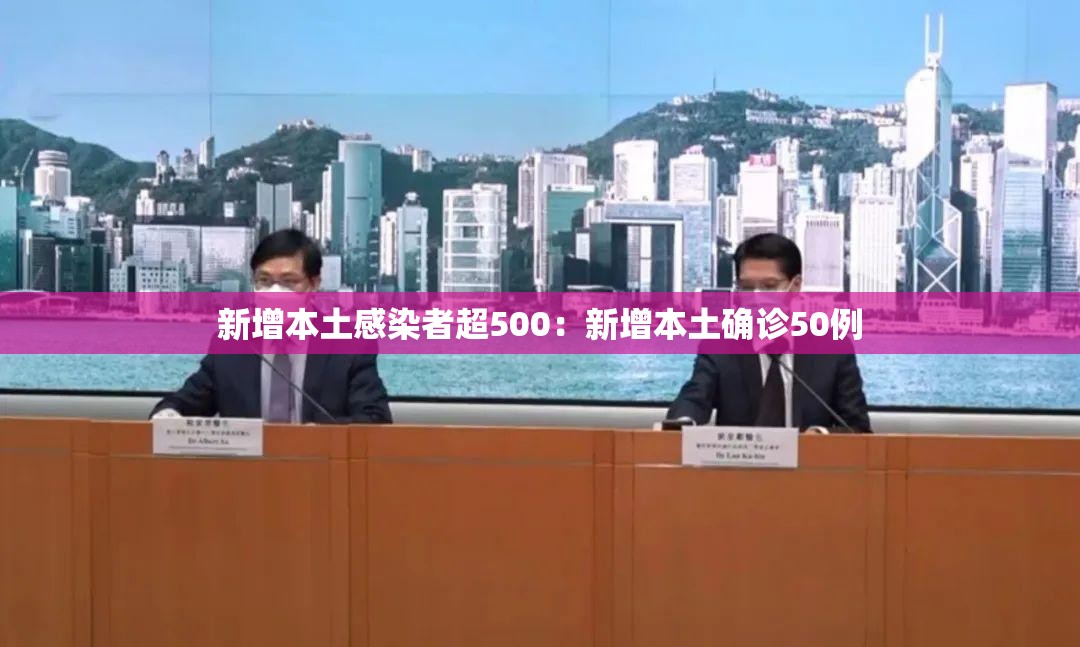 新增本土感染者超500:新增本土确诊50例 新增本土感染者超500:新增本土确诊50例