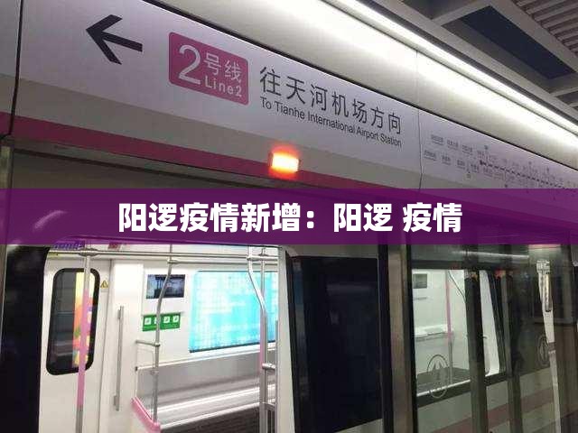 阳逻疫情新增:阳逻 疫情 阳逻疫情新增:阳逻 疫情