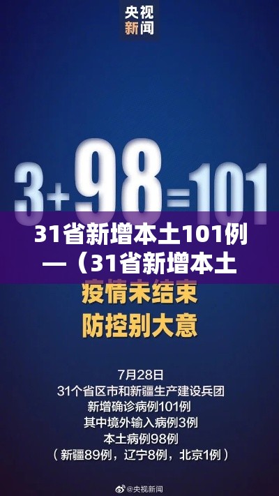 31省新增本土101例—(31省新增本土106例) 31省新增本土101例—(31省新增本土106例)