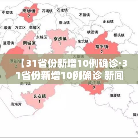 【31省份新增10例确诊·31省份新增10例确诊 新闻】 【31省份新增10例确诊·31省份新增10例确诊 新闻】