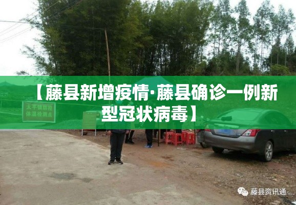 【藤县新增疫情·藤县确诊一例新型冠状病毒】 【藤县新增疫情·藤县确诊一例新型冠状病毒】