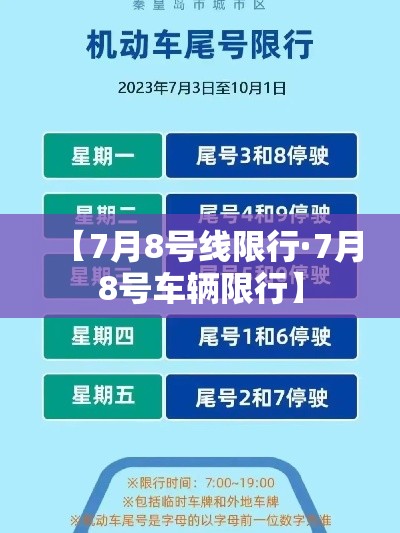 【7月8号线限行·7月8号车辆限行】 【7月8号线限行·7月8号车辆限行】