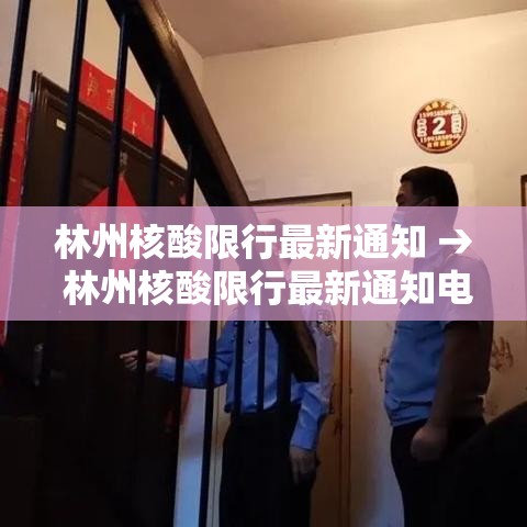 林州核酸限行最新通知 → 林州核酸限行最新通知电话 林州核酸限行最新通知 → 林州核酸限行最新通知电话