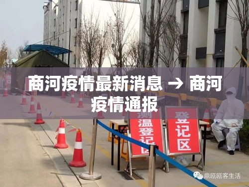 商河疫情最新消息 → 商河疫情通报