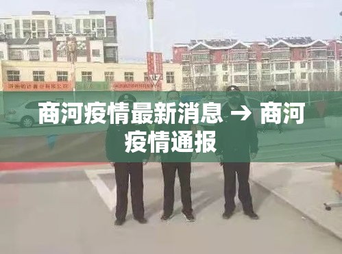商河疫情最新消息 → 商河疫情通报