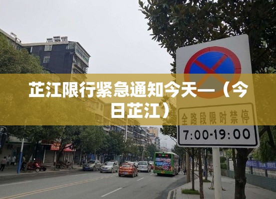 芷江限行紧急通知今天—（今日芷江）