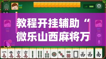 教程开挂辅助“微乐山西麻将万能开挂器免费”(透视挂)辅助透视教程