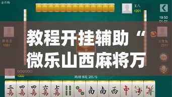 教程开挂辅助“微乐山西麻将万能开挂器免费	”(透视挂)辅助透视教程