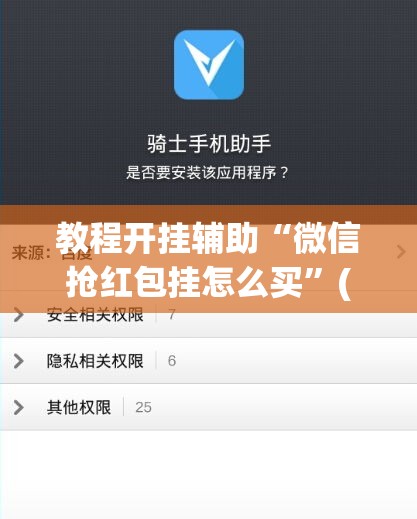 教程开挂辅助“微信抢红包挂怎么买	”(透视挂)辅助透视教程
