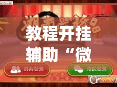 教程开挂辅助“微信抢红包挂怎么买”(透视挂)辅助透视教程