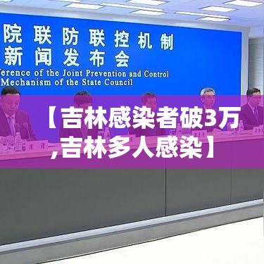 【吉林感染者破3万,吉林多人感染】