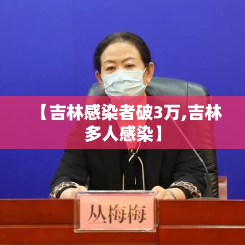 【吉林感染者破3万,吉林多人感染】