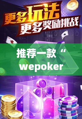 推荐一款“wepoker开挂透视软件”(透视挂)辅助透视教程