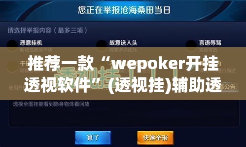 推荐一款“wepoker开挂透视软件”(透视挂)辅助透视教程