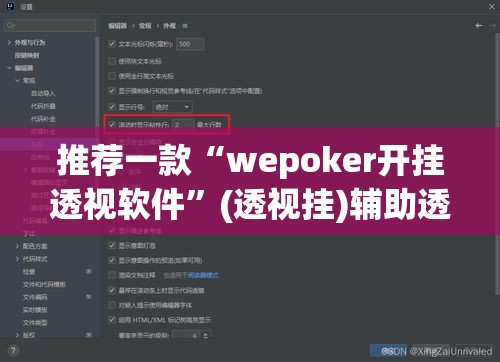推荐一款“wepoker开挂透视软件”(透视挂)辅助透视教程