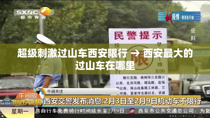 超级刺激过山车西安限行 → 西安最大的过山车在哪里