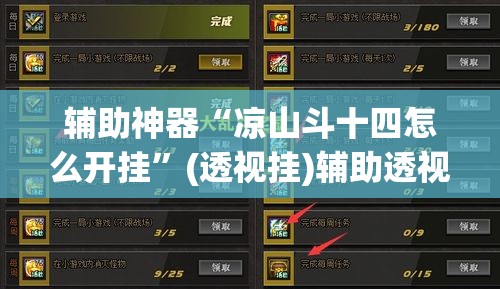 辅助神器“凉山斗十四怎么开挂	”(透视挂)辅助透视教程
