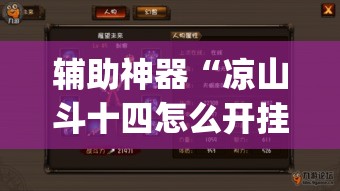 辅助神器“凉山斗十四怎么开挂”(透视挂)辅助透视教程