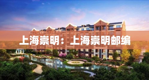 上海崇明：上海崇明邮编