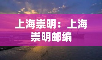上海崇明：上海崇明邮编