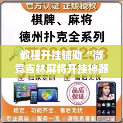 教程开挂辅助“微竞吉林麻将开挂神器”(透视挂)辅助透视教程