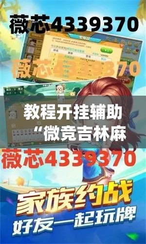 教程开挂辅助“微竞吉林麻将开挂神器	”(透视挂)辅助透视教程