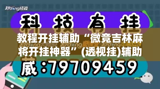 教程开挂辅助“微竞吉林麻将开挂神器”(透视挂)辅助透视教程