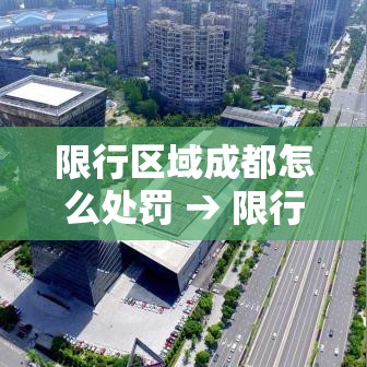 限行区域成都怎么处罚 → 限行区域成都怎么处罚车辆