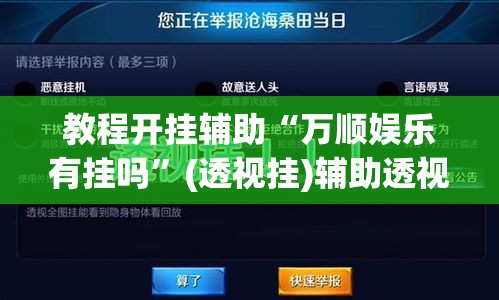 教程开挂辅助“万顺娱乐有挂吗”(透视挂)辅助透视教程