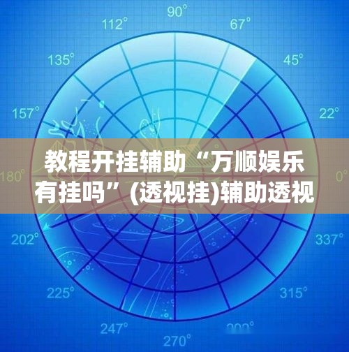 教程开挂辅助“万顺娱乐有挂吗”(透视挂)辅助透视教程