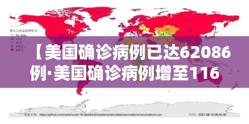【美国确诊病例已达62086例·美国确诊病例增至1162例】