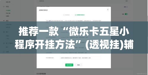 推荐一款“微乐卡五星小程序开挂方法	”(透视挂)辅助透视教程