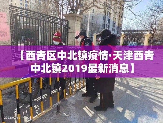 【西青区中北镇疫情·天津西青中北镇2019最新消息】