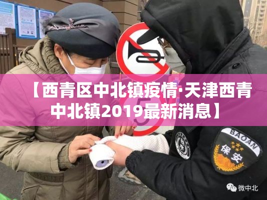 【西青区中北镇疫情·天津西青中北镇2019最新消息】