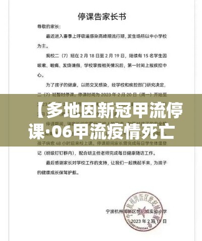 【多地因新冠甲流停课·06甲流疫情死亡率】