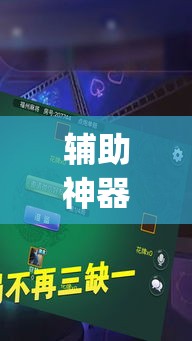 辅助神器“财神十三张透视辅助脚本”(透视挂)辅助透视教程