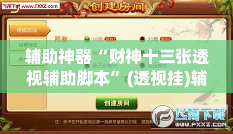 辅助神器“财神十三张透视辅助脚本”(透视挂)辅助透视教程